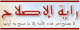 راية الإصلاح