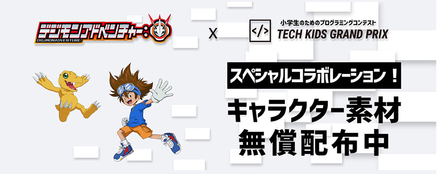 小学生のためのプログラミングコンテスト Tech Kids Grand Prix とのコラボレーションが決定 プログラミング作品に使えるキャラクター素材を無償配布 デジモンアドベンチャー 東映アニメーション