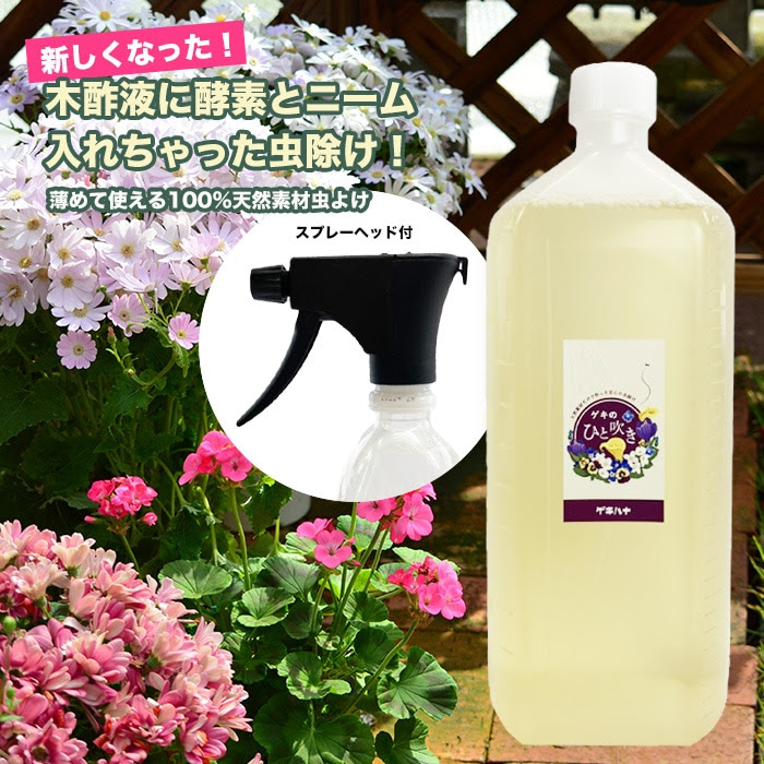 予防用 虫よけ 虫退治 ゲキのひと吹き 500cc原液 スプレーヘッドつき 木酢液に酵素とニームを配合 天然素材だけで作った安心の虫除けです