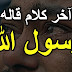 إستمع آخر كلام قاله محمد رسول الله قبل موته || أجمل ما في الإسلام