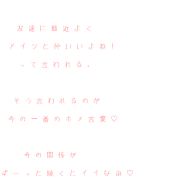 嬉しい ホメ言葉 恋 友達に最近よく アイツと仲いいよね あやきんまん さんの明朝体デコメ