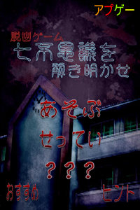 七不思議を解き明かせ 脱出ホラーゲーム 基本プレイ無料 Hiiragi Software 終了 アプゲー