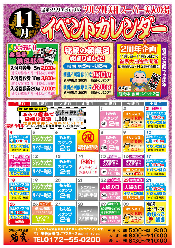 12年11月イベントカレンダー 津軽おのえ温泉 日帰り宿 福家