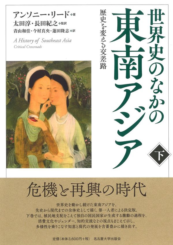 世界史のなかの東南アジア 下 アンソニー リード 著 名古屋大学出版会 版元ドットコム
