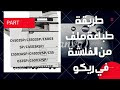      طريقة الطباعة من علي الفلاشة 