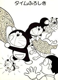 ドラえもん 第2巻 ９話 タイムふろしき 乙女の愛の串団子