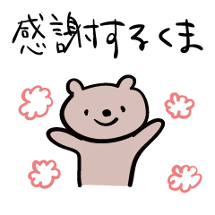 感謝するくま Lineクリエイターズスタンプ Lineで使えるスタンプを紹介 スタンプひろば