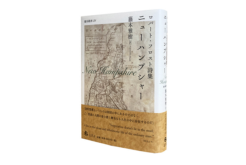 ロバート フロスト詩集 ニューハンプシャー 春風社 Shumpusha Publishing