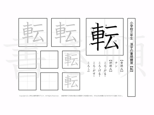 小学3年 漢字プリント書き順 転 小学生 無料漢字問題プリント