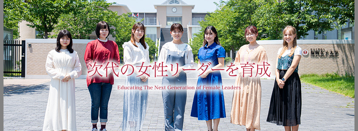 公立大学法人 福岡女子大学