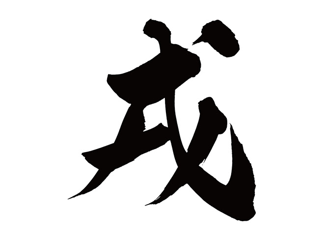 無料筆文字素材 戌のダウンロードページです フリー筆文字素材 無料ダウンロード ブラッシュストック Brushstock