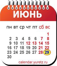 Календари на любой год - Календарь.Юрец.Ру