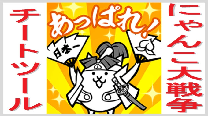にゃんこ大戦争 猫缶チートがマジヤバい 合法裏技 無課金でgo