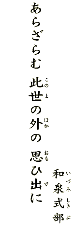 五十六番 あらざらむ