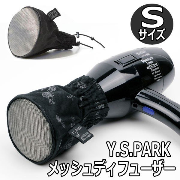 Y S Park シルバー チタン ヘビーメタル メッシュディフューザー Sサイズ ブラック ヘアスタイル ヘアアレンジ 美容院 通販サイト 通販一番