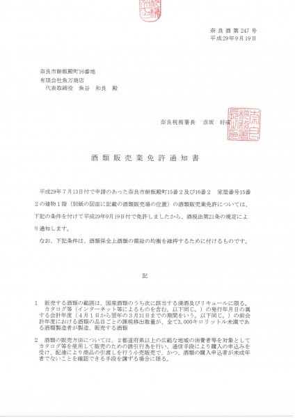 ついに酒類販売開始 揚げたて魚万ブログ さつま揚げ通販 魚万 のスタッフブログです