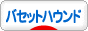 にほんブログ村 犬ブログ バセットハウンドへ