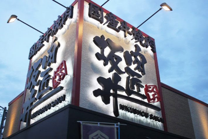 国産牛焼肉食べ放題 肉匠坂井 武蔵野桜堤店 国産牛が食べ放題 さらにお肉以外のメニューも充実 1つ1つのクオリティの高さに驚愕 Mogood モグット