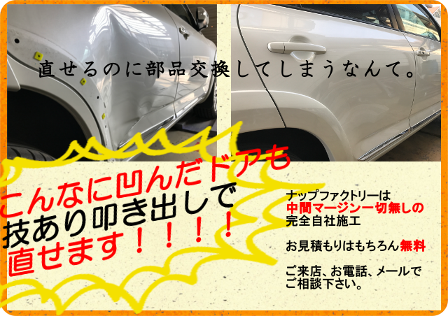 板金塗装専門店なら修理料金が半額になるかも 車の凹み 傷塗装修理の料金ご相談下さい 愛媛松山東温のナップファクトリー