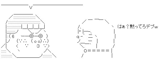 はぁ 黙ってろデブｗ