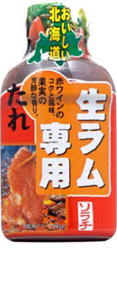 ジンギスカンのたれ色々 品揃え日本一