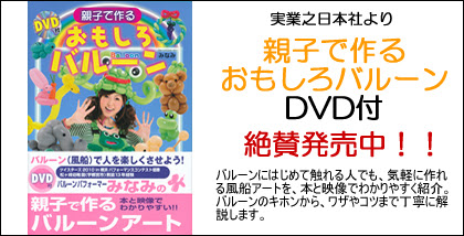 バルーンパフォーマーみなみ ホームページ