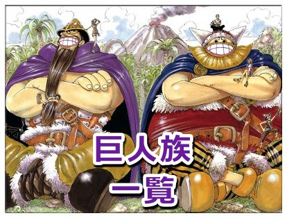 ワンピースの巨人族の名前一覧 身長の大きさや寿命は Legend Anime
