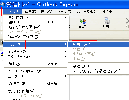 Outlook Expressでメールのフォルダ分け フィルタ設定方法