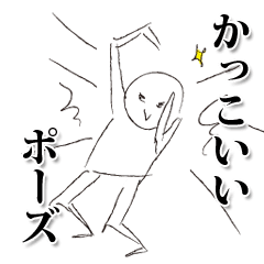 かっこいいポーズ集 Lineクリエイターズスタンプ Lineで使えるスタンプを紹介 スタンプひろば