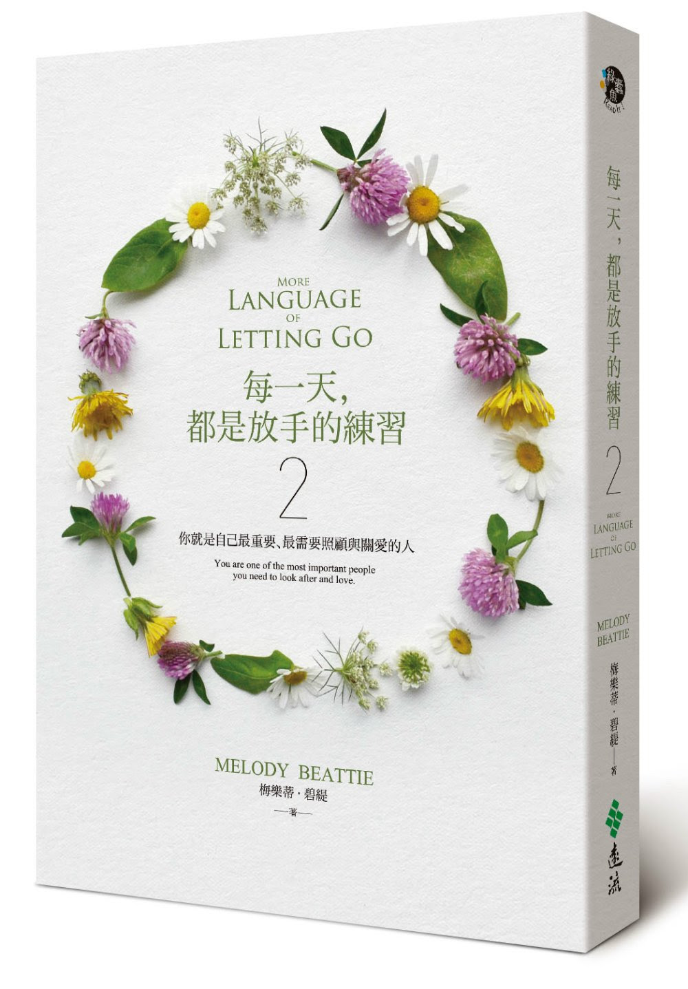 每一天，都是放手的練習2：你就是自己最重要、最需要照顧與關愛的人