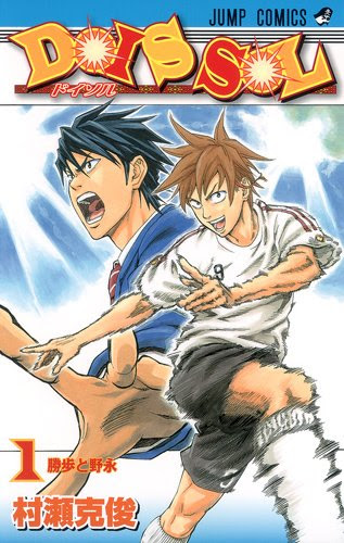 ドイ ソル Dois Sol 村瀬克俊 全2巻打ち切り最終回 サッカー漫画 感想や思い出 コミックス表紙画像振り返り ネタバレ注意 禁煙3年57日禁酒1目の失敗 大学院卒ニート しやわせになりたい