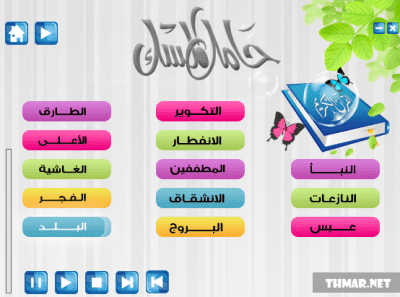 اسطوانة حامل المسك لتحفيظ جزء عم للأطفال بالإضافة لمجموعة من الألعاب للتحميل برابط مباشر على الارشيف