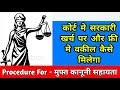 कोर्ट मे सरकारी खर्च पर फ्री मे वकील कैसे मिलेगा | What is the Procedure...