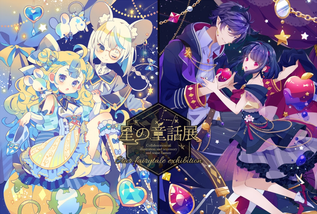 合同展 星の童話展 開催のお知らせ Yumenouchi Works Blog