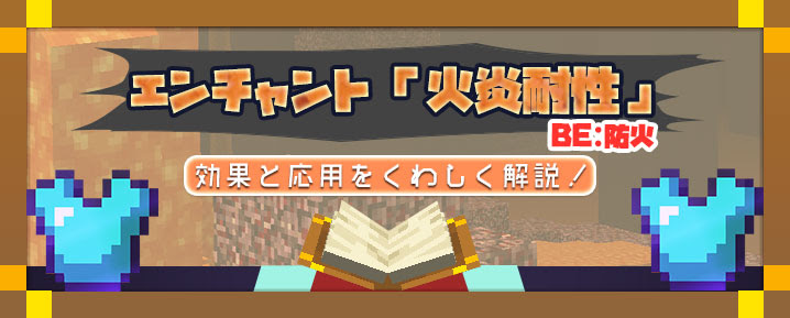 マイクラ エンチャント 火炎耐性 防火 の効果と応用をくわしく解説 マイクラモール