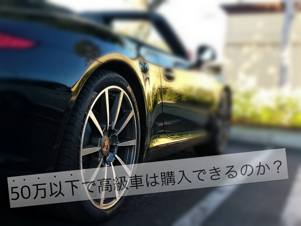 良質な中古車を 予算50万円 で購入するなら 高級車 不人気車 が最強だ クルマハック 車を高く売る方法