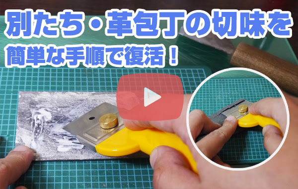 レザークラフト 簡単な研ぎで別たち 革包丁を切味を復活させる方法 ピカールケアーを使った革砥