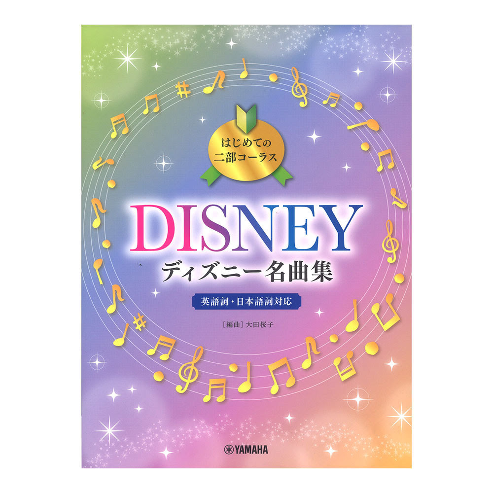 ヤマハミュージックメディア はじめての二部コーラス ディズニー名曲集 新品 送料無料 楽器検索デジマート