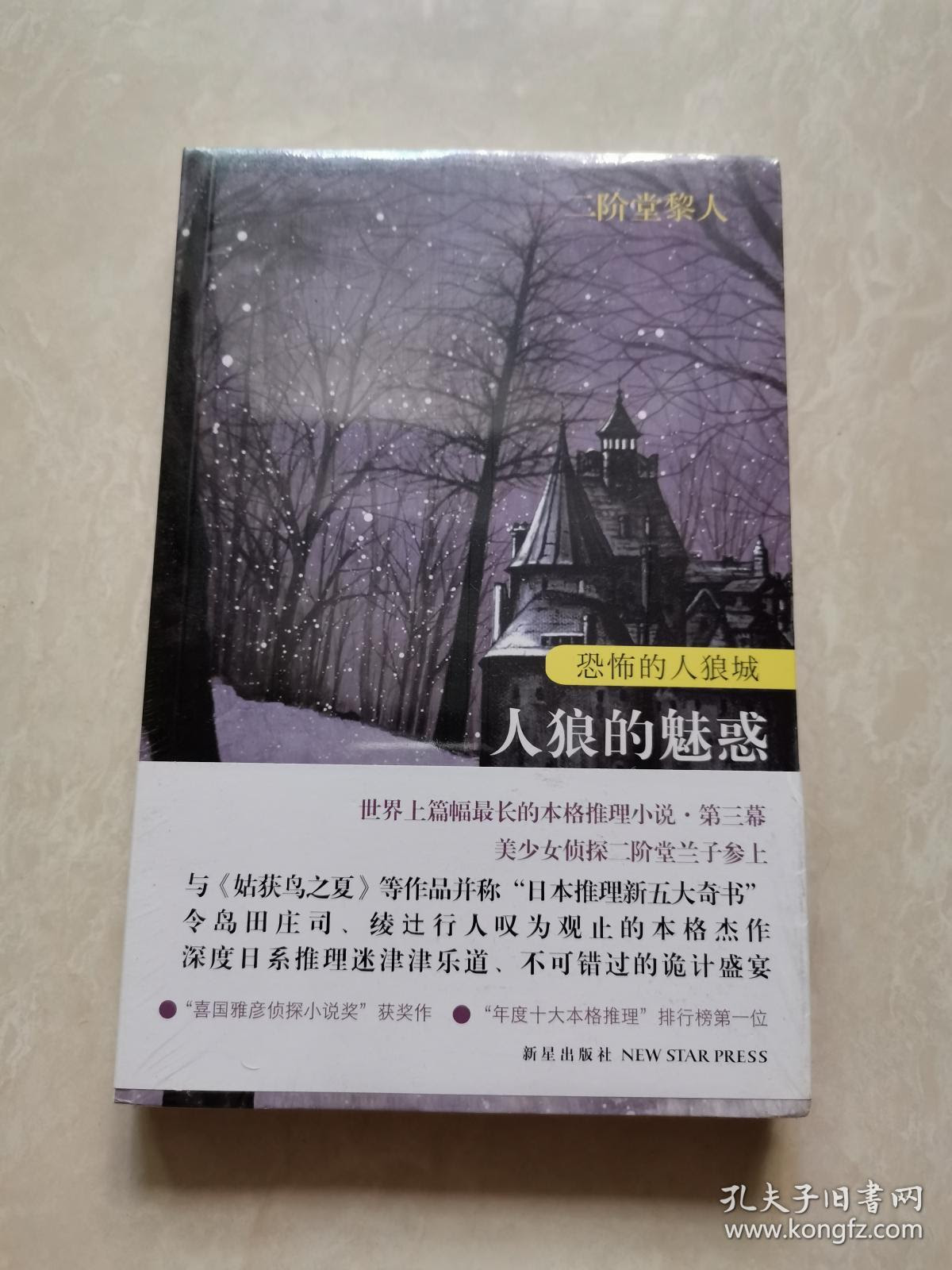 恐怖的人狼城 第三部 侦探篇 人狼的魅惑 未拆封 孔夫子旧书网