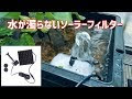 [無料ダウンロード！ √] メダカ ろ過 装置 いる 853016-メダカ ろ過 装置 いる