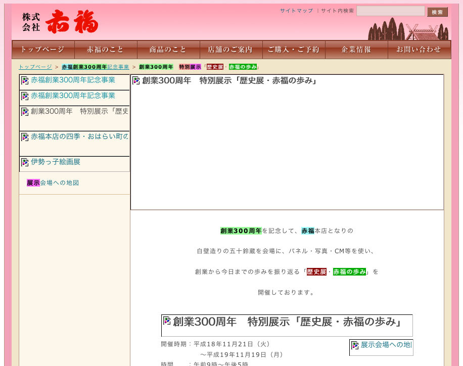 伊勢名物 赤福 | 創業300周年　特別展示「歴史展・赤福の歩み」のキャッシュ
