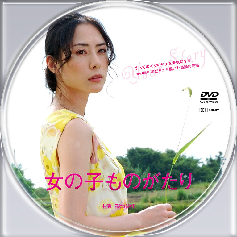 Dvdラベル 女の子ものがたり Dvdラベル ｂｅ ｏｎ ｄｉｓｐｌａｙ