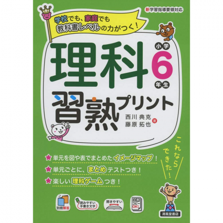 清風堂書店 理科習熟プリント小学６年生 新学習指導要領対応