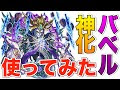 モンスト バベル 評価 250726-モンスト バベル 評価点