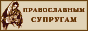 Страничка православной матери
