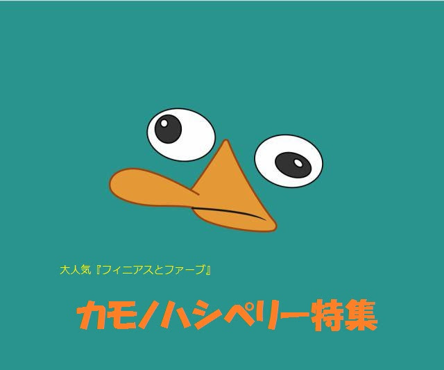 カモノハシペリーのグッズをいっぱい売ってるところみつけた カモノハシペリー大好きブログ