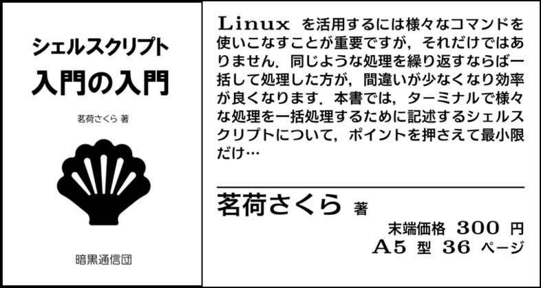 作品紹介 シェルスクリプト入門の入門 暗黒通信団