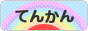 にほんブログ村 病気ブログ てんかんへ