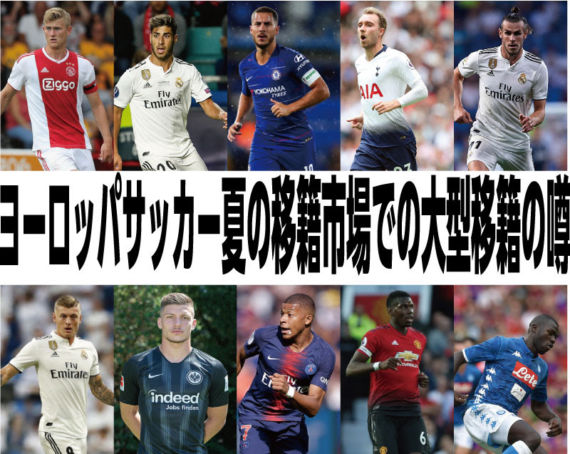 ヨーロッパサッカー夏の移籍市場での大型移籍の噂 をまとめてみました