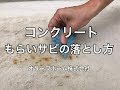 √ コンクリート 黒ずみ 落とし方 697510-コンクリート 黒ずみ 落とし方